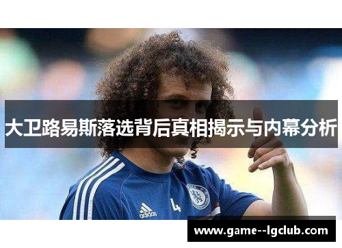 大卫路易斯落选背后真相揭示与内幕分析