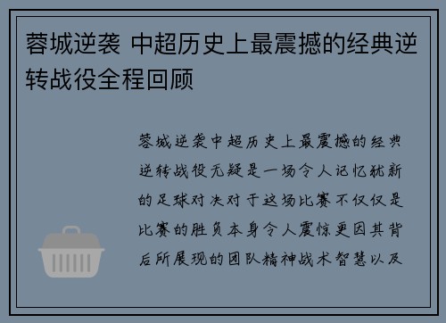 蓉城逆袭 中超历史上最震撼的经典逆转战役全程回顾