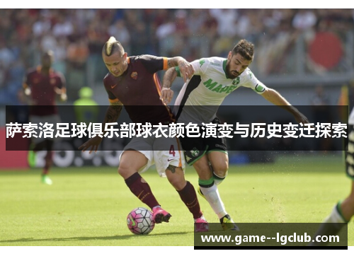 萨索洛足球俱乐部球衣颜色演变与历史变迁探索