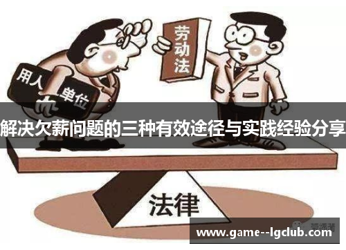 解决欠薪问题的三种有效途径与实践经验分享