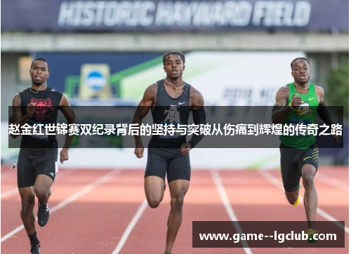 赵金红世锦赛双纪录背后的坚持与突破从伤痛到辉煌的传奇之路 赵金红世锦赛双纪录背后的坚持与突破从伤痛到辉煌的传奇之路