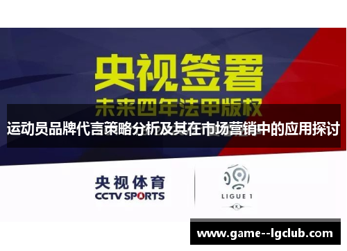 运动员品牌代言策略分析及其在市场营销中的应用探讨