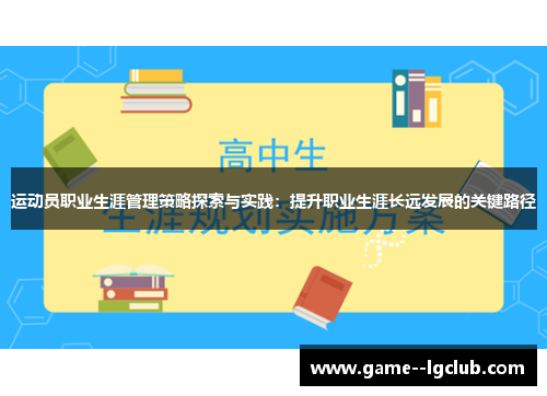 运动员职业生涯管理策略探索与实践:提升职业生涯长远发展的关键路径 运动员职业生涯管理策略探索与实践:提升职业生涯长远发展的关键路径