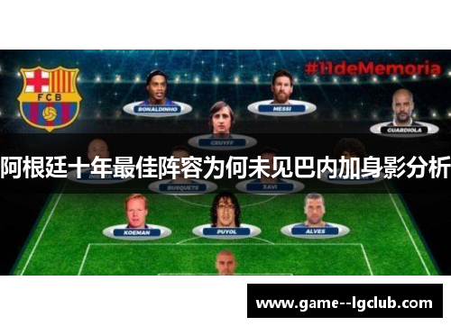 阿根廷十年最佳阵容为何未见巴内加身影分析 阿根廷十年最佳阵容为何未见巴内加身影分析