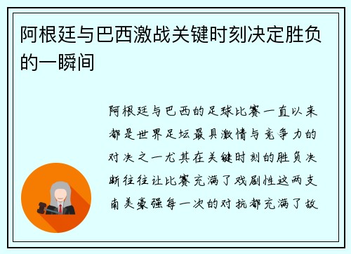 阿根廷与巴西激战关键时刻决定胜负的一瞬间