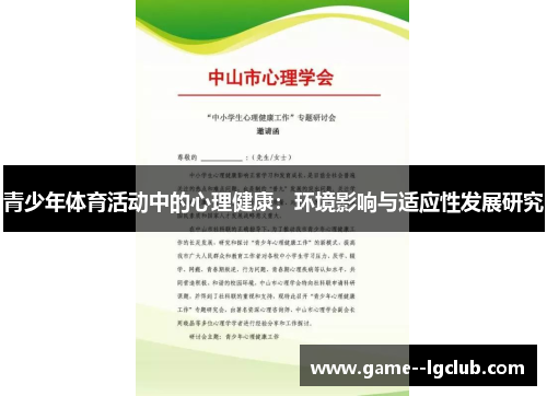 青少年体育活动中的心理健康：环境影响与适应性发展研究
