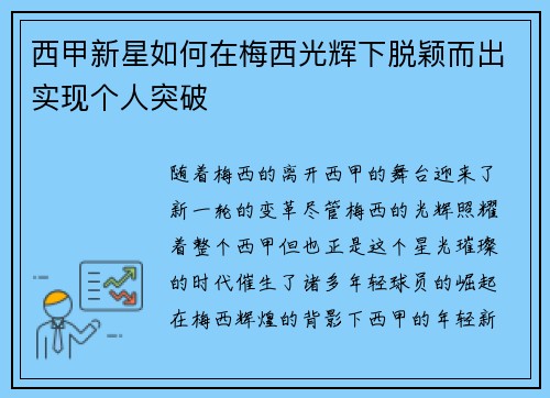 西甲新星如何在梅西光辉下脱颖而出实现个人突破 西甲新星如何在梅西光辉下脱颖而出实现个人突破