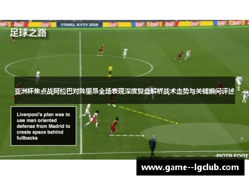 亚洲杯焦点战阿拉巴对阵里昂全场表现深度复盘解析战术走势与关键瞬间评述 亚洲杯焦点战阿拉巴对阵里昂全场表现深度复盘解析战术走势与关键瞬间评述