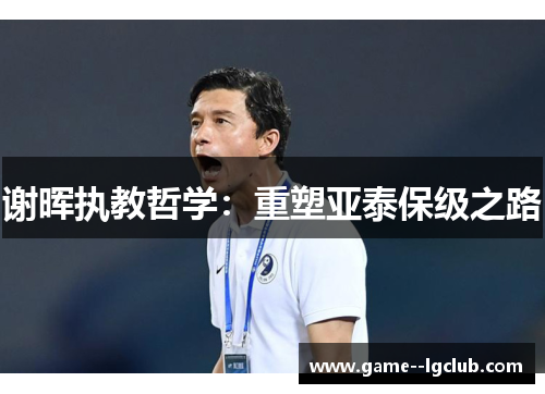谢晖执教哲学:重塑亚泰保级之路 谢晖执教哲学:重塑亚泰保级之路