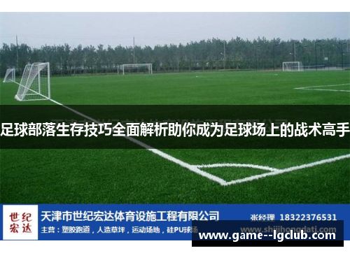 足球部落生存技巧全面解析助你成为足球场上的战术高手
