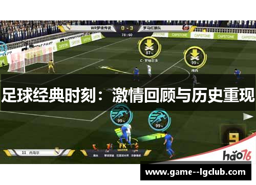 足球经典时刻:激情回顾与历史重现 足球经典时刻:激情回顾与历史重现