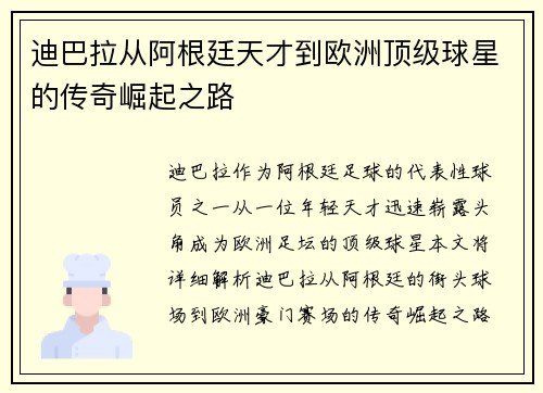 迪巴拉从阿根廷天才到欧洲顶级球星的传奇崛起之路 迪巴拉从阿根廷天才到欧洲顶级球星的传奇崛起之路