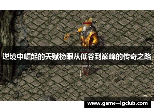 逆境中崛起的天赋榜眼从低谷到巅峰的传奇之路 逆境中崛起的天赋榜眼从低谷到巅峰的传奇之路