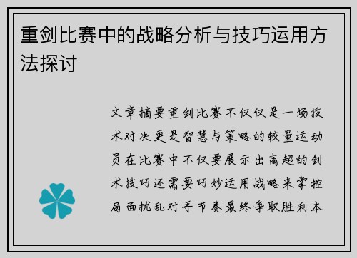 重剑比赛中的战略分析与技巧运用方法探讨
