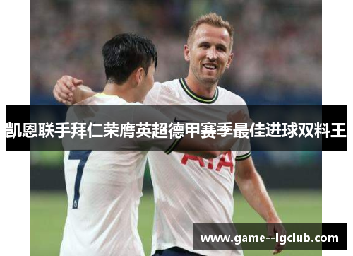 凯恩联手拜仁荣膺英超德甲赛季最佳进球双料王