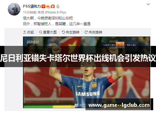 尼日利亚错失卡塔尔世界杯出线机会引发热议