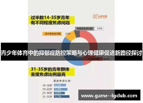 青少年体育中的抑郁症防控策略与心理健康促进新路径探讨