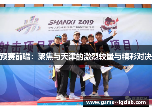 预赛前瞻：聚焦与天津的激烈较量与精彩对决