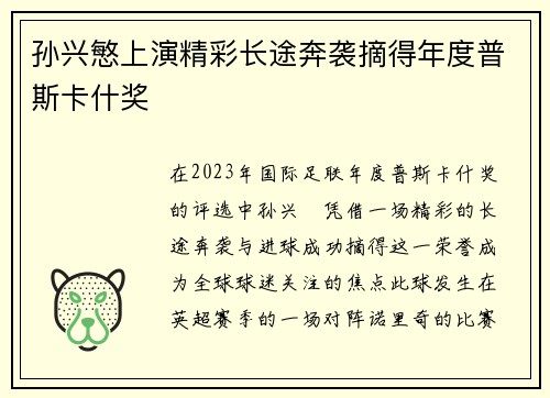 孙兴慜上演精彩长途奔袭摘得年度普斯卡什奖 孙兴慜上演精彩长途奔袭摘得年度普斯卡什奖