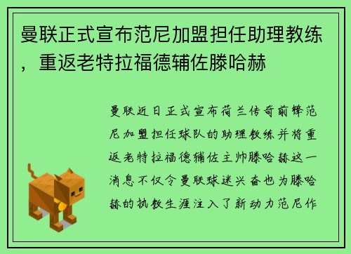 曼联正式宣布范尼加盟担任助理教练，重返老特拉福德辅佐滕哈赫