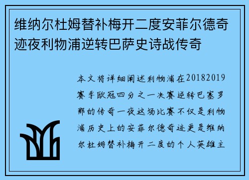 维纳尔杜姆替补梅开二度安菲尔德奇迹夜利物浦逆转巴萨史诗战传奇 维纳尔杜姆替补梅开二度安菲尔德奇迹夜利物浦逆转巴萨史诗战传奇