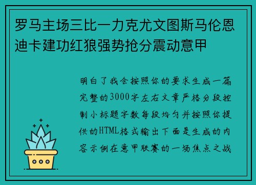 罗马主场三比一力克尤文图斯马伦恩迪卡建功红狼强势抢分震动意甲 罗马主场三比一力克尤文图斯马伦恩迪卡建功红狼强势抢分震动意甲