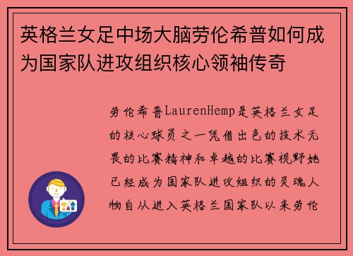 英格兰女足中场大脑劳伦希普如何成为国家队进攻组织核心领袖传奇 英格兰女足中场大脑劳伦希普如何成为国家队进攻组织核心领袖传奇