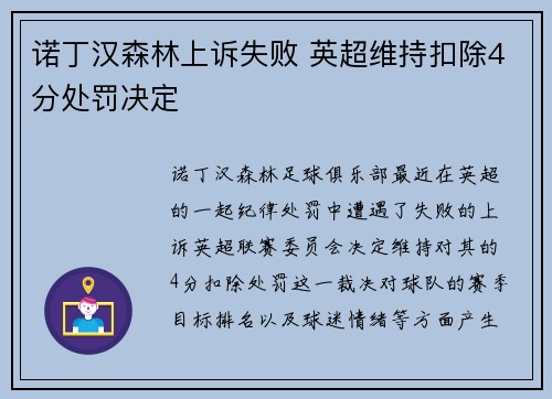 诺丁汉森林上诉失败 英超维持扣除4分处罚决定
