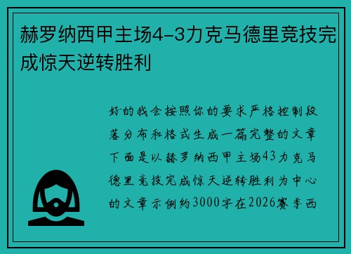 赫罗纳西甲主场4-3力克马德里竞技完成惊天逆转胜利