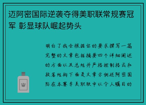 迈阿密国际逆袭夺得美职联常规赛冠军 彰显球队崛起势头