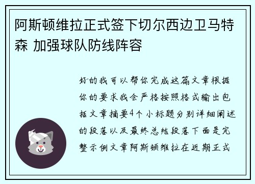 阿斯顿维拉正式签下切尔西边卫马特森 加强球队防线阵容