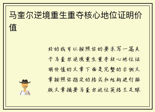 马奎尔逆境重生重夺核心地位证明价值
