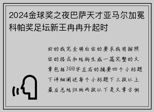 2024金球奖之夜巴萨天才亚马尔加冕科帕奖足坛新王冉冉升起时 2024金球奖之夜巴萨天才亚马尔加冕科帕奖足坛新王冉冉升起时