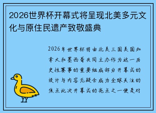 2026世界杯开幕式将呈现北美多元文化与原住民遗产致敬盛典 2026世界杯开幕式将呈现北美多元文化与原住民遗产致敬盛典