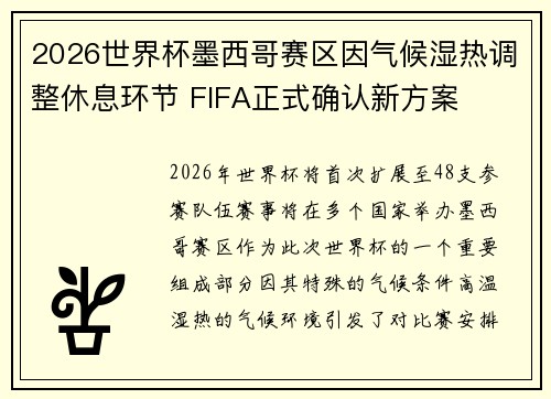 2026世界杯墨西哥赛区因气候湿热调整休息环节 FIFA正式确认新方案 2026世界杯墨西哥赛区因气候湿热调整休息环节 FIFA正式确认新方案