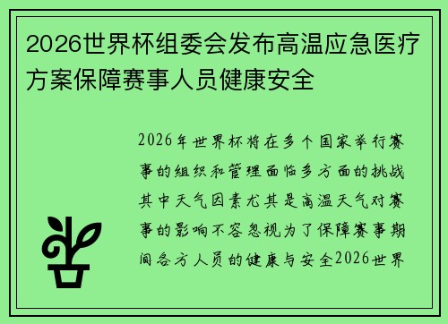 2026世界杯组委会发布高温应急医疗方案保障赛事人员健康安全 2026世界杯组委会发布高温应急医疗方案保障赛事人员健康安全