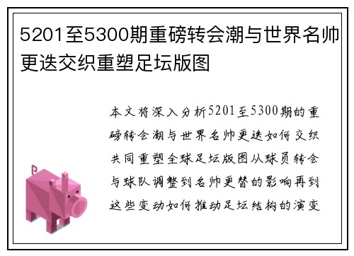 5201至5300期重磅转会潮与世界名帅更迭交织重塑足坛版图 5201至5300期重磅转会潮与世界名帅更迭交织重塑足坛版图