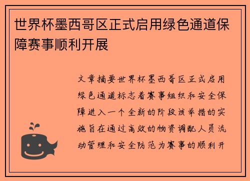 世界杯墨西哥区正式启用绿色通道保障赛事顺利开展 世界杯墨西哥区正式启用绿色通道保障赛事顺利开展