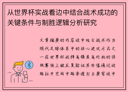 从世界杯实战看边中结合战术成功的关键条件与制胜逻辑分析研究 从世界杯实战看边中结合战术成功的关键条件与制胜逻辑分析研究