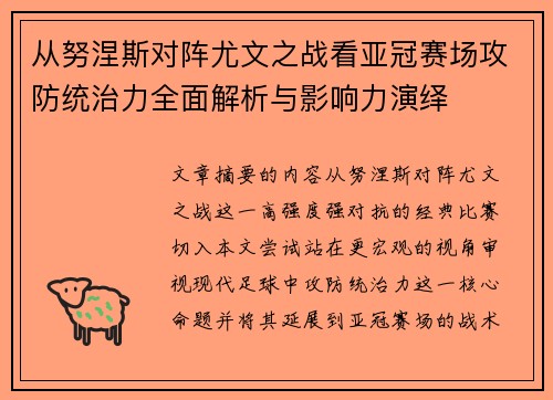 从努涅斯对阵尤文之战看亚冠赛场攻防统治力全面解析与影响力演绎