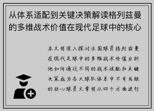 从体系适配到关键决策解读格列兹曼的多维战术价值在现代足球中的核心作用 从体系适配到关键决策解读格列兹曼的多维战术价值在现代足球中的核心作用