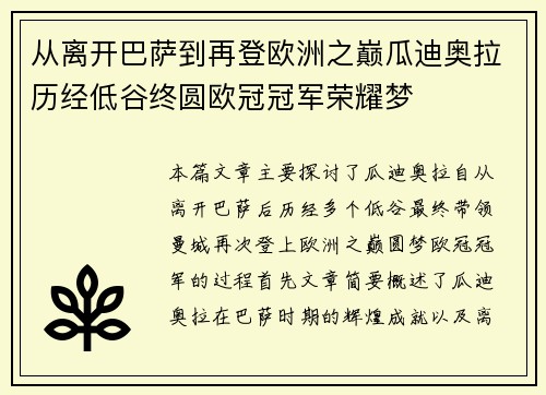 从离开巴萨到再登欧洲之巅瓜迪奥拉历经低谷终圆欧冠冠军荣耀梦 从离开巴萨到再登欧洲之巅瓜迪奥拉历经低谷终圆欧冠冠军荣耀梦