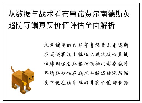 从数据与战术看布鲁诺费尔南德斯英超防守端真实价值评估全面解析