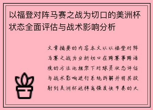 以福登对阵马赛之战为切口的美洲杯状态全面评估与战术影响分析 以福登对阵马赛之战为切口的美洲杯状态全面评估与战术影响分析
