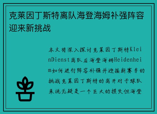 克莱因丁斯特离队海登海姆补强阵容迎来新挑战