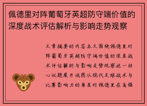 佩德里对阵葡萄牙英超防守端价值的深度战术评估解析与影响走势观察 佩德里对阵葡萄牙英超防守端价值的深度战术评估解析与影响走势观察