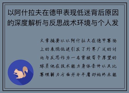 以阿什拉夫在德甲表现低迷背后原因的深度解析与反思战术环境与个人发展