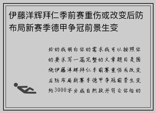 伊藤洋辉拜仁季前赛重伤或改变后防布局新赛季德甲争冠前景生变 伊藤洋辉拜仁季前赛重伤或改变后防布局新赛季德甲争冠前景生变