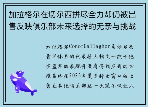 加拉格尔在切尔西拼尽全力却仍被出售反映俱乐部未来选择的无奈与挑战