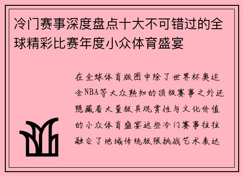 冷门赛事深度盘点十大不可错过的全球精彩比赛年度小众体育盛宴